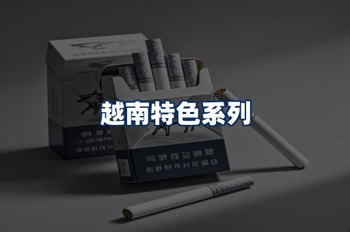 越南香烟展示